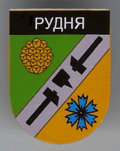 Рудня