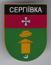Сергеевка