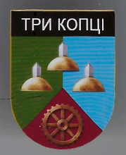 Три Копцы