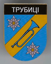 Трубицы