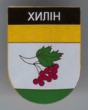 Хилин