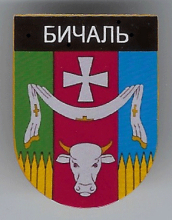 Бичаль