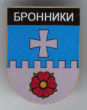 Бронники