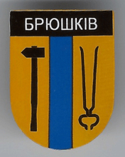 Брюшков