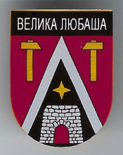 Великая Любаша