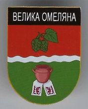 Великая Омеляна