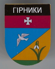 Горники
