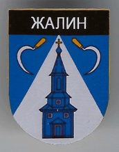 Жалин