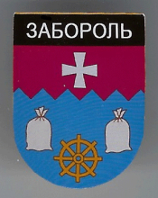 Забороль