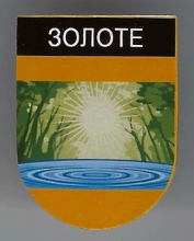 Золотое