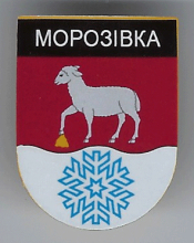 Морозовка