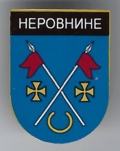 Неровнино
