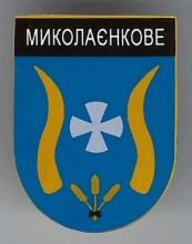 Николаенково