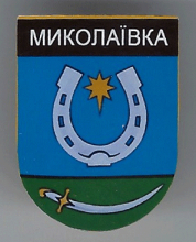 Николаевка