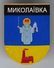 Николаевка