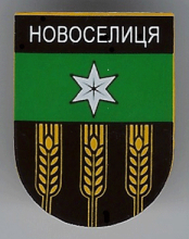 Новоселица