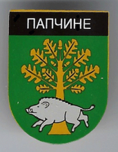 Папчино
