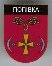 Поповка