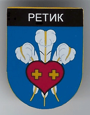 Ретик