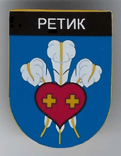 Ретик