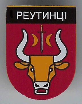 Реутинцы