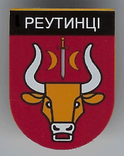Реутинцы