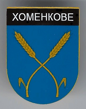 Хоменково