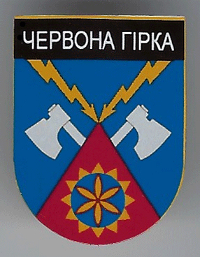 Червоная Горка