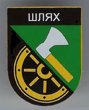 Шлях