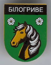Белогривое