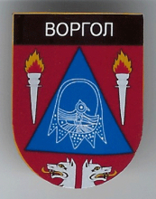 Воргол