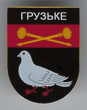 Грузское