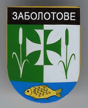 Заболотово