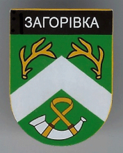 Загоровка