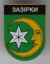 Зазерки