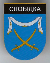 Слободка