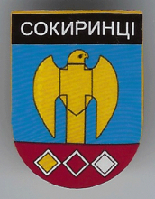 Сокиринцы