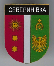 Севериновка