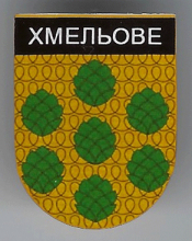 Хмелевое