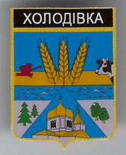Холодовка