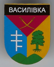 Василевка