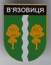Вязовица