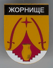 Жорнище