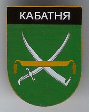 Кабатня