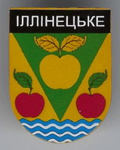 Ильинецкое