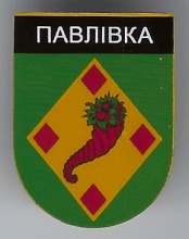 Павловка