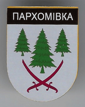 Пархомовка