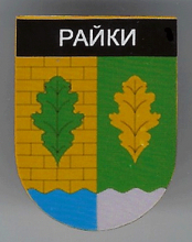 Райки