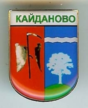 Кайданово