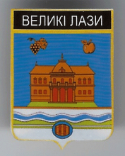 Великие Лазы